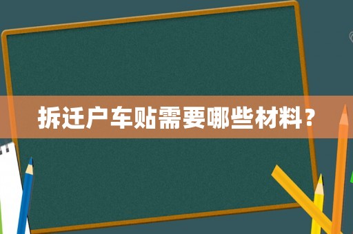 拆遷戶車貼需要哪些材料？