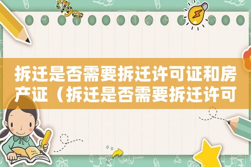 拆遷是否需要拆遷許可證和房產(chǎn)證（拆遷是否需要拆遷許可證？）