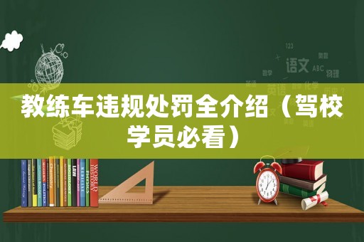 教練車違規處罰全介紹（駕校學員必看）