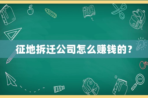 征地拆遷公司怎么賺錢的？