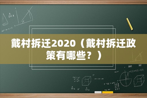 戴村拆遷2020（戴村拆遷政策有哪些？）