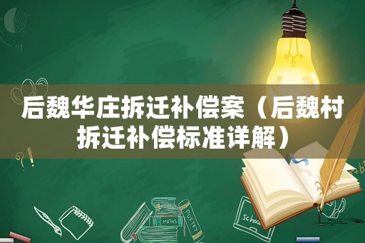 后魏華莊拆遷補償案（后魏村拆遷補償標準詳解）