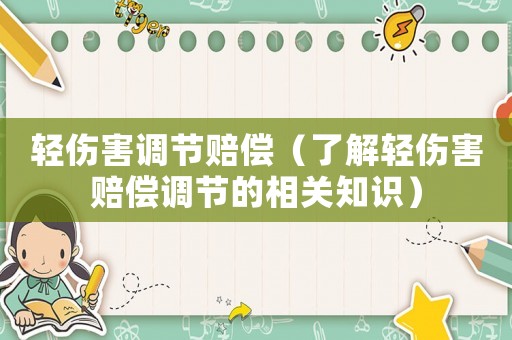 輕傷害調(diào)節(jié)賠償（了解輕傷害賠償調(diào)節(jié)的相關(guān)知識(shí)）