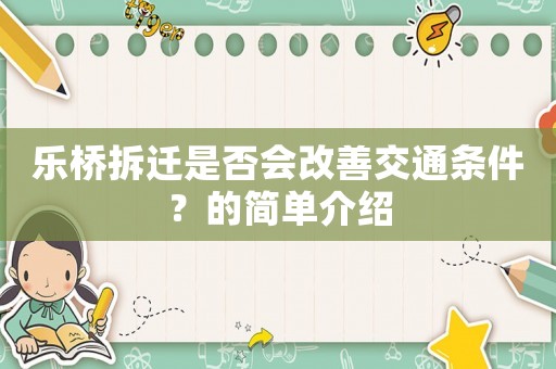 樂橋拆遷是否會(huì)改善交通條件？的簡(jiǎn)單介紹