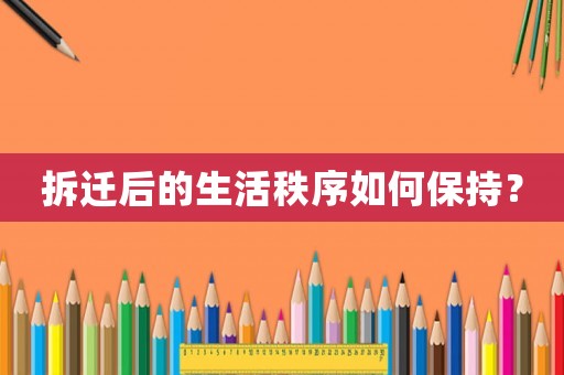拆遷后的生活秩序如何保持？
