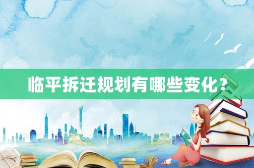 臨平拆遷規劃有哪些變化？