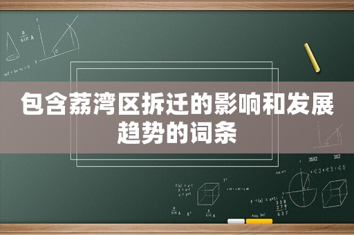 包含荔灣區(qū)拆遷的影響和發(fā)展趨勢(shì)的詞條