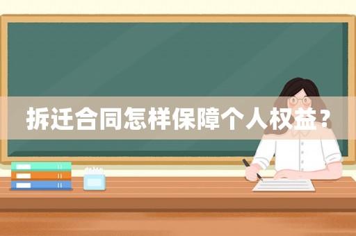 拆遷合同怎樣保障個人權益？