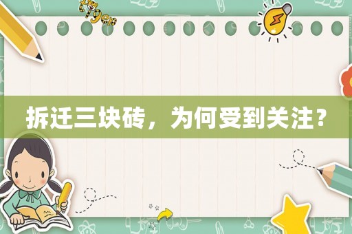 拆遷三塊磚，為何受到關注？