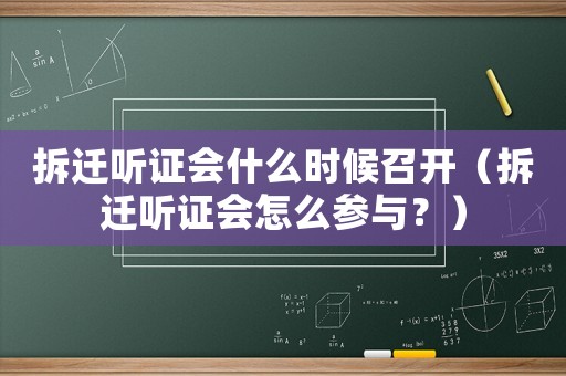 拆遷聽證會什么時(shí)候召開（拆遷聽證會怎么參與？）
