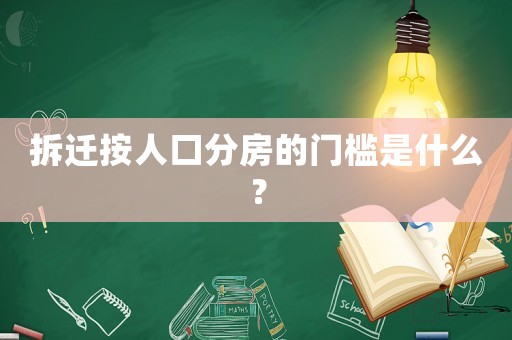 拆遷按人口分房的門檻是什么？