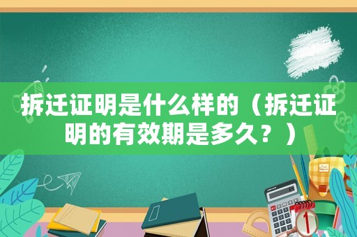 拆遷證明是什么樣的（拆遷證明的有效期是多久？）