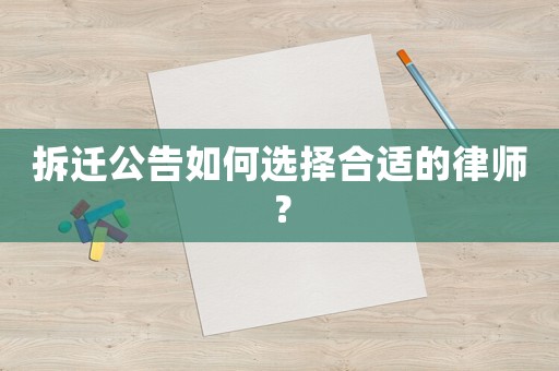 拆遷公告如何選擇合適的律師？