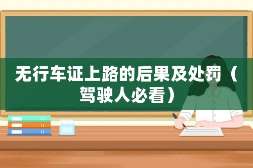 無行車證上路的后果及處罰（駕駛人必看）