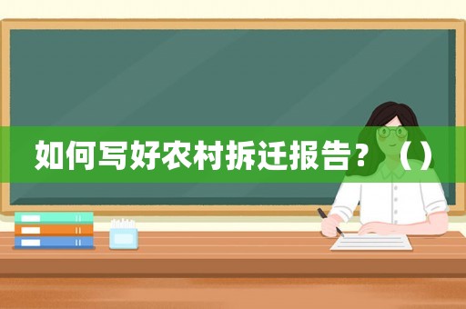 如何寫好農村拆遷報告？（）