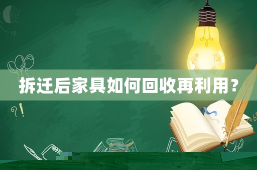拆遷后家具如何回收再利用？