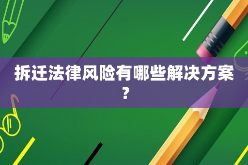 拆遷法律風險有哪些解決方案？