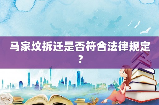 馬家墳拆遷是否符合法律規(guī)定？