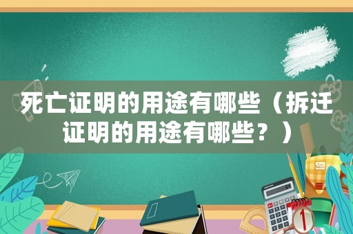 死亡證明的用途有哪些（拆遷證明的用途有哪些？）