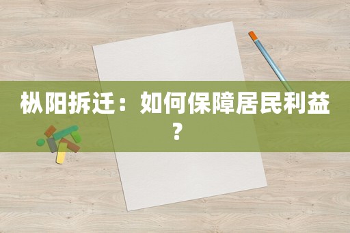 樅陽拆遷：如何保障居民利益？