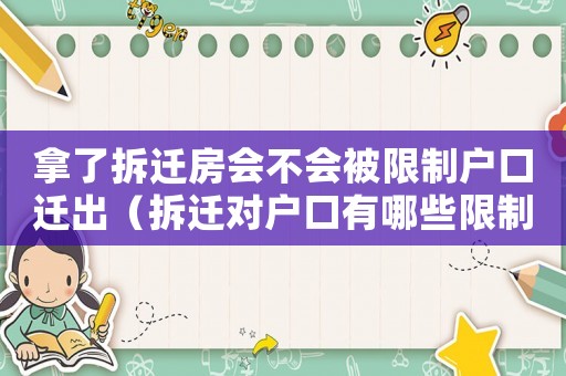 拿了拆遷房會不會被限制戶口遷出（拆遷對戶口有哪些限制？）