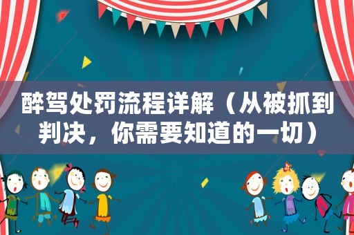 醉駕處罰流程詳解（從被抓到判決，你需要知道的一切）