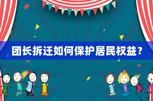 團長拆遷如何保護居民權益？