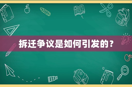 拆遷爭議是如何引發的？