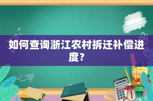 如何查詢浙江農(nóng)村拆遷補償進度？