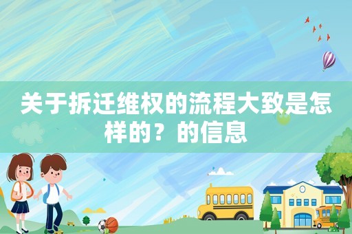 關于拆遷維權的流程大致是怎樣的？的信息