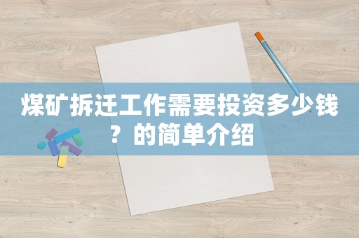 煤礦拆遷工作需要投資多少錢？的簡單介紹