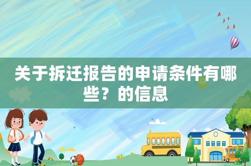 關于拆遷報告的申請條件有哪些？的信息