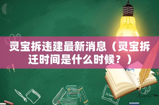 靈寶拆違建最新消息（靈寶拆遷時間是什么時候？）