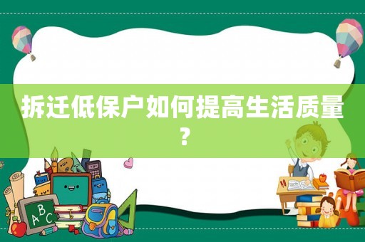 拆遷低保戶如何提高生活質量？