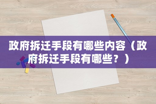 政府拆遷手段有哪些內容（政府拆遷手段有哪些？）