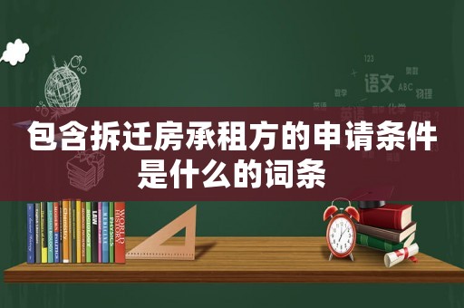 包含拆遷房承租方的申請條件是什么的詞條