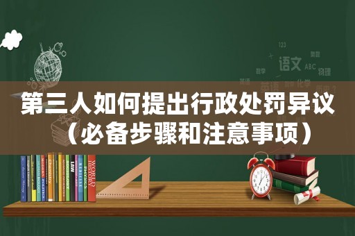 第三人如何提出行政處罰異議（必備步驟和注意事項）