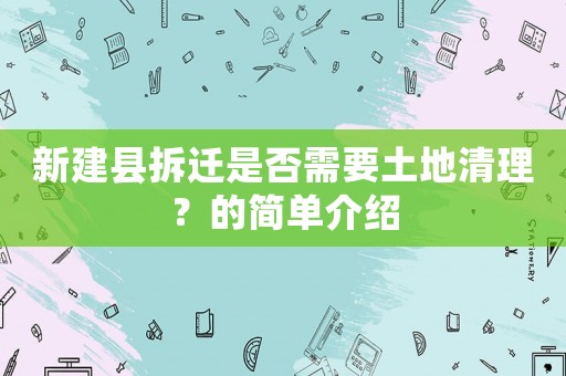 新建縣拆遷是否需要土地清理？的簡單介紹