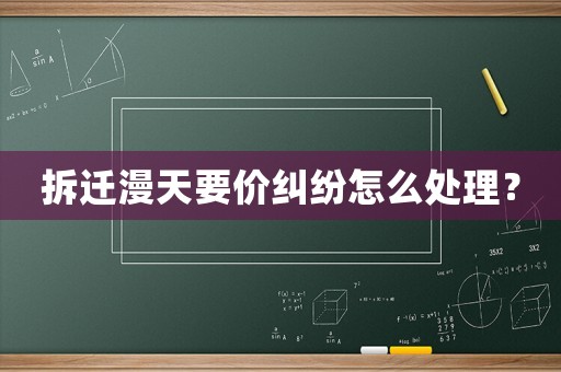 拆遷漫天要價糾紛怎么處理？