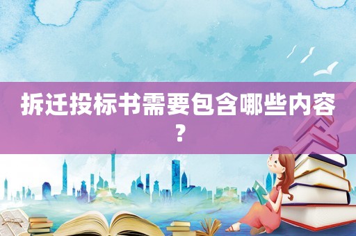 拆遷投標(biāo)書(shū)需要包含哪些內(nèi)容？