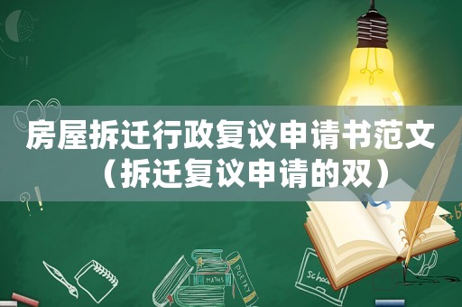 房屋拆遷行政復議申請書范文（拆遷復議申請的雙）