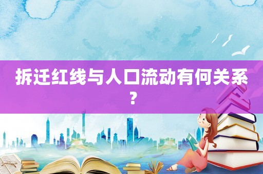 拆遷紅線與人口流動有何關系？