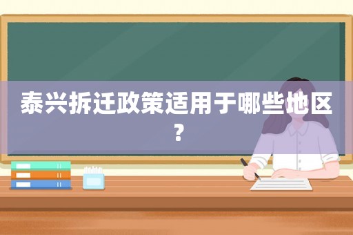 泰興拆遷政策適用于哪些地區？