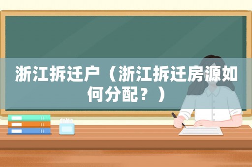 浙江拆遷戶（浙江拆遷房源如何分配？）