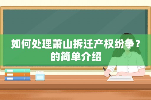 如何處理蕭山拆遷產權紛爭？的簡單介紹