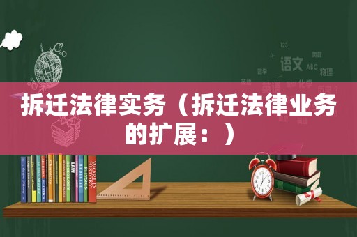 拆遷法律實務（拆遷法律業(yè)務的擴展：）