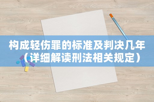 構(gòu)成輕傷罪的標(biāo)準(zhǔn)及判決幾年（詳細(xì)解讀刑法相關(guān)規(guī)定）