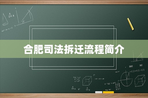 合肥司法拆遷流程簡介