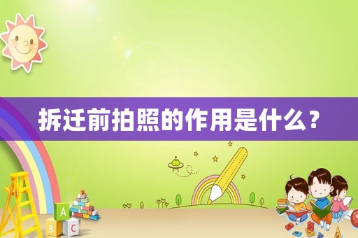 拆遷前拍照的作用是什么？