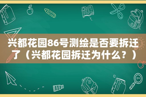興都花園86號測繪是否要拆遷了（興都花園拆遷為什么？）